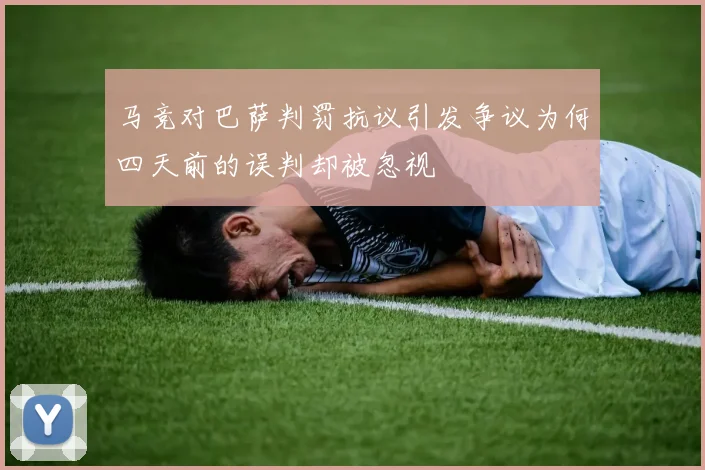 马竞对巴萨判罚抗议引发争议为何四天前的误判却被忽视