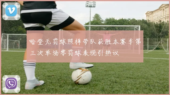哈登无罚球照样带队获胜本赛季第三次单场零罚球表现引热议