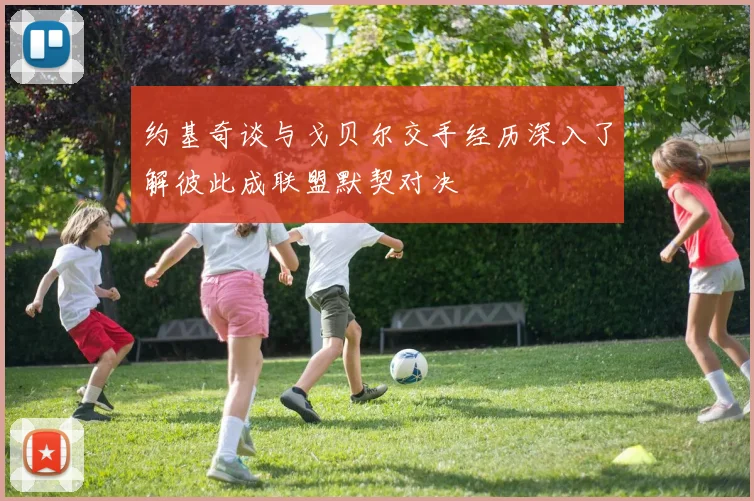 约基奇谈与戈贝尔交手经历深入了解彼此成联盟默契对决