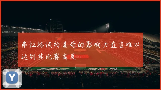 弗拉格谈约基奇的影响力直言难以达到其比赛高度