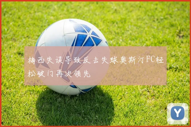 梅西失误导致反击失球奥斯汀FC轻松破门再次领先