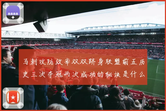 马刺攻防效率双双跻身联盟前五历史三次夺冠两次成功的秘诀是什么
