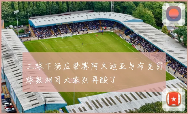 三球下场应禁赛阿夫迪亚与布克罚球数相同大家别再酸了