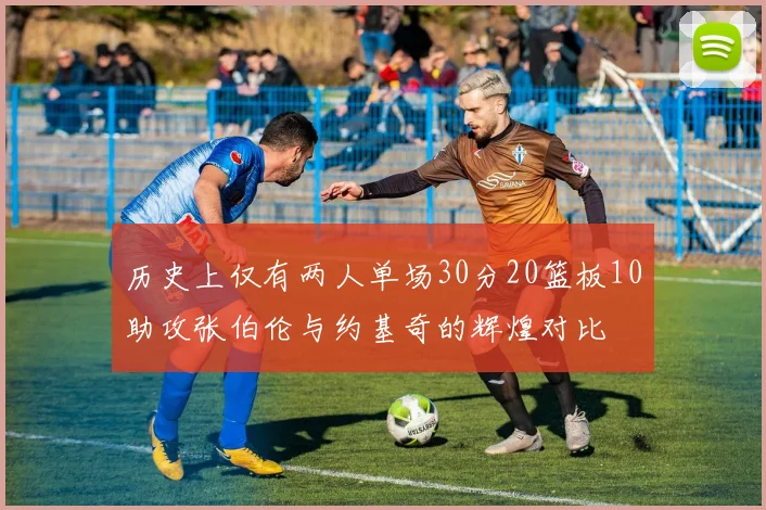 历史上仅有两人单场30分20篮板10助攻张伯伦与约基奇的辉煌对比