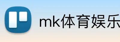 mk体育娱乐官网 logo